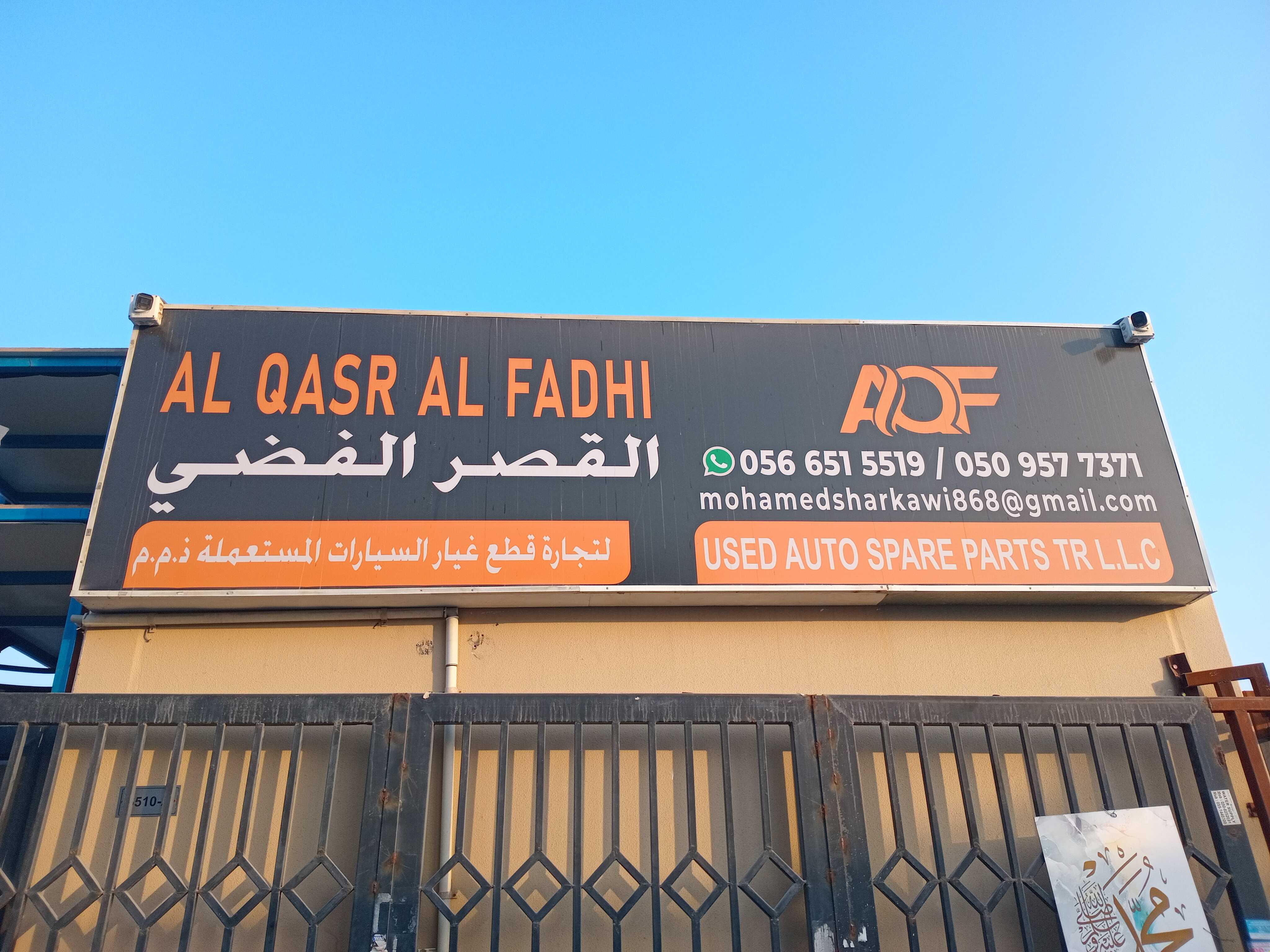 القصر الفضي لتجاره قطع غيار السيارات