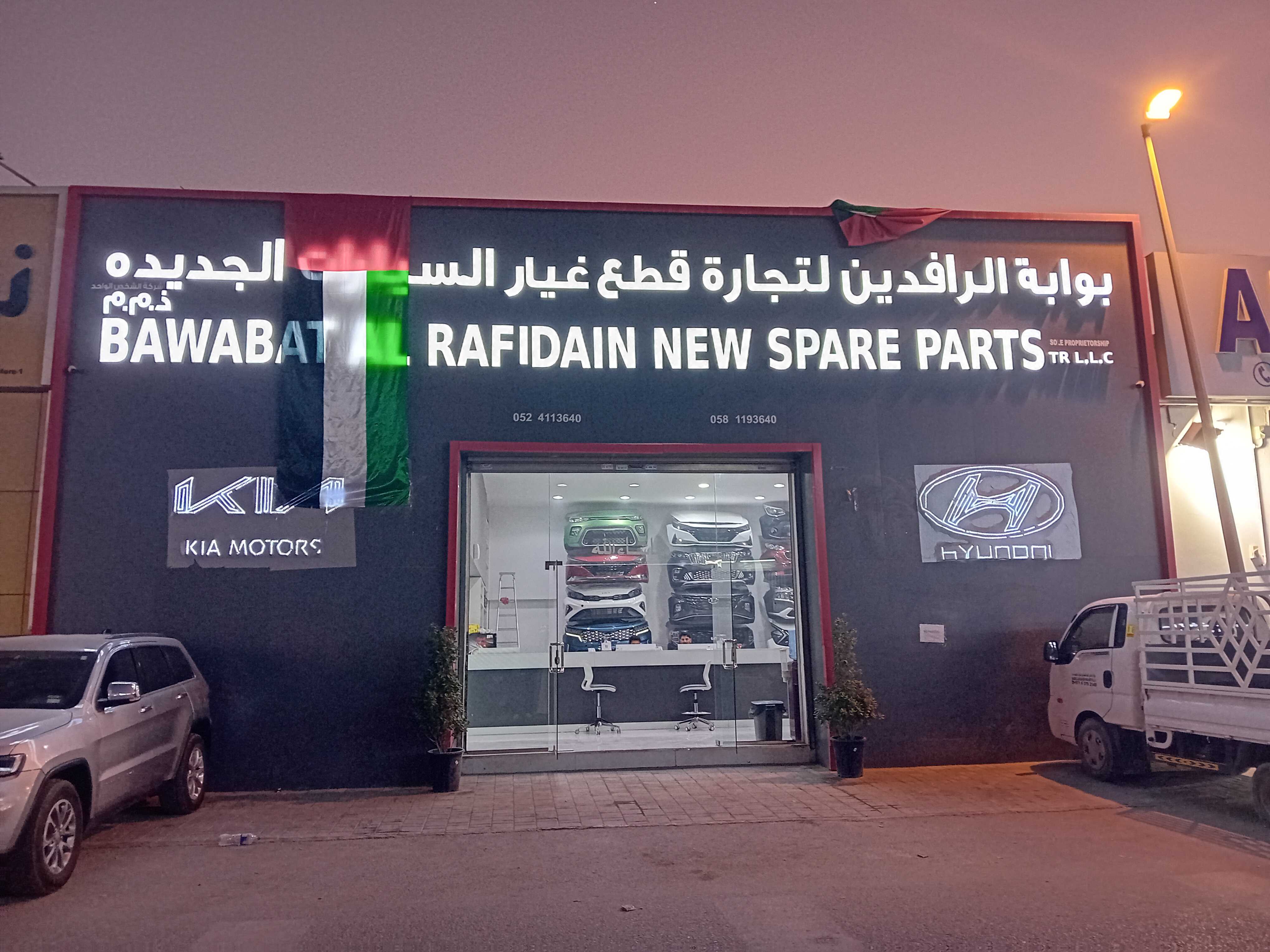 Bawabat Al Rafidain